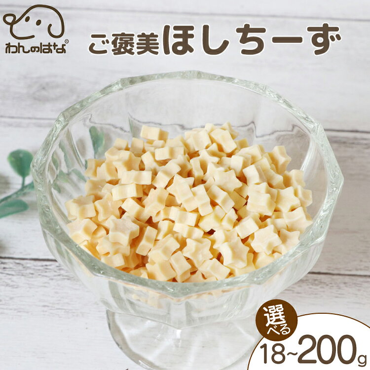 【ふるさと納税】 ドッグフード わんのはな ご褒美 ほしちーず 選べる 内容量 18g 50g 200g [ZANASHOP 兵庫県 三田市 3d28bae280092] 犬 ペット ペットフード 餌 エサ チーズ おやつ しつけ 国産 星 メール便 クリポス メール便対応 ふるさと納税 f282197-sanda-10001137 兵庫県三田市 パッケージ画像