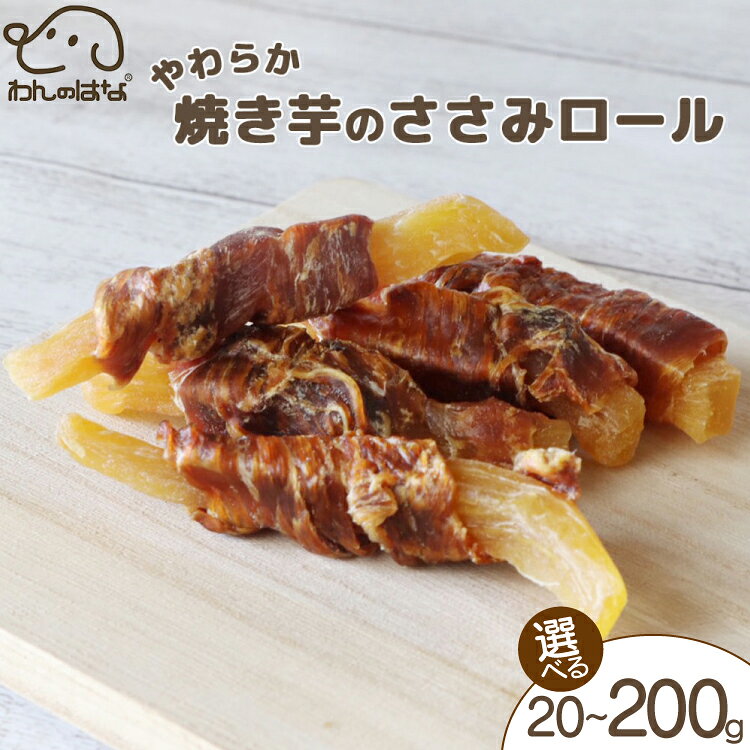 【ふるさと納税】 ドッグフード わんのはな やわらか 焼き芋 ささみロール 選べる 内容量 20g 50g 200g [ZANASHOP 兵庫県 三田市 3d28bae280096] 犬 ペット ペットフード 餌 エサ 芋 いも イモ 干し芋 ささみ ロール おやつ しつけ 国産 メール便 クリポス ふるさと納税 f282197-sanda-10001139 兵庫県三田市 パッケージ画像