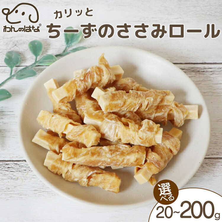 【ふるさと納税】 ドッグフード わんのはな チーズ ささみロール 選べる 内容量 20g 50g 200g [ZANASHOP 兵庫県 三田市 3d28bae280100] 犬 ペット ペットフード 餌 エサ ささみ ロール おやつ しつけ 国産 メール便 クリポス メール便対応 ふるさと納税 f282197-sanda-10001141 兵庫県三田市 パッケージ画像