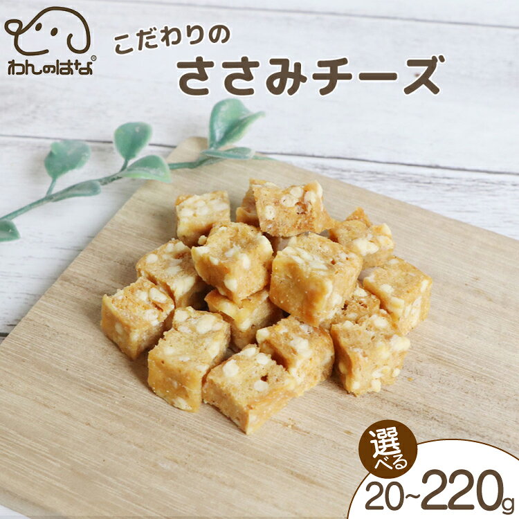 【ふるさと納税】 ドッグフード わんのはな ささみ チーズ cube 選べる 内容量 20g 55g 220g [ZANASHOP 兵庫県 三田市 3d28bae280104] 犬 ペット ペットフード 餌 エサ ちーず おやつ しつけ 国産 メール便 クリポス メール便対応 ふるさと納税 f282197-sanda-10001145 兵庫県三田市 パッケージ画像
