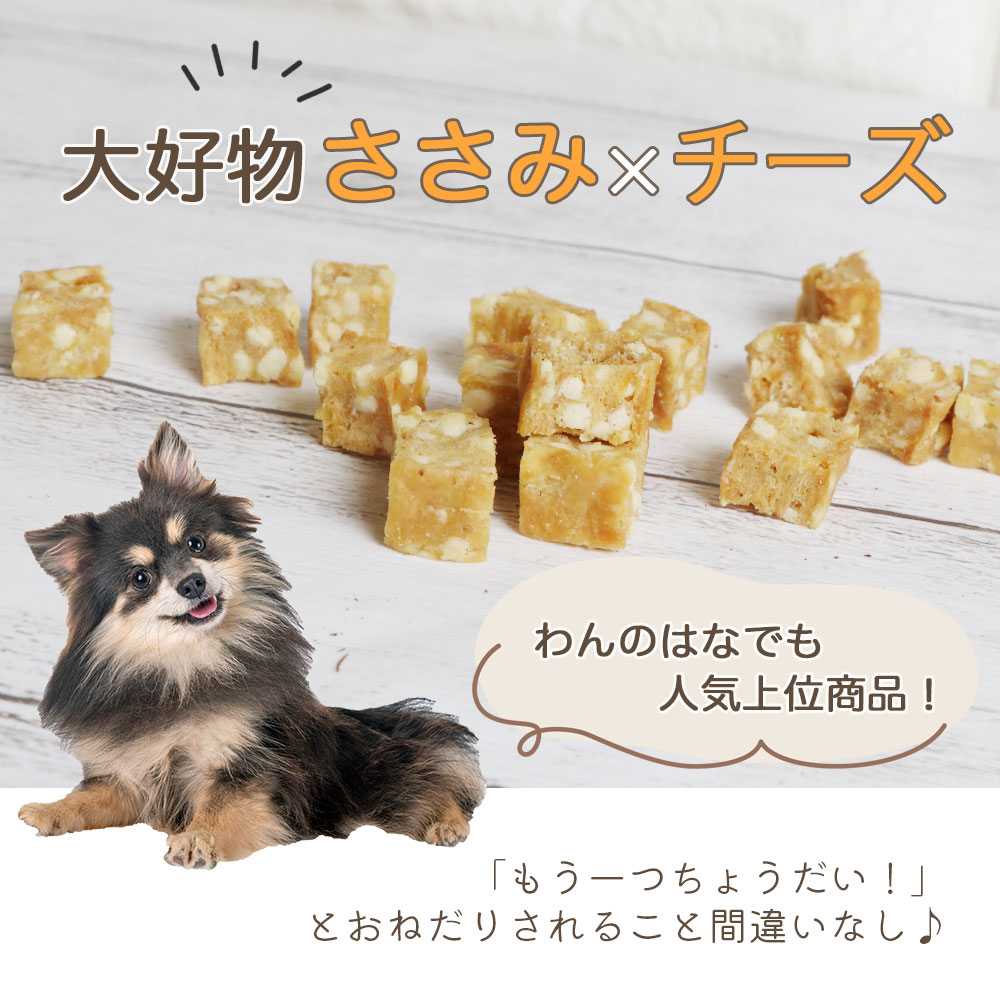 【ふるさと納税】 ドッグフード わんのはな ささみ チーズ cube 選べる 内容量 20g 55g 220g [ZANASHOP 兵庫県 三田市 3d28bae280104] 犬 ペット ペットフード 餌 エサ ちーず おやつ しつけ 国産 メール便 クリポス メール便対応 ふるさと納税 f282197-sanda-10001145 兵庫県三田市 サンプル画像3