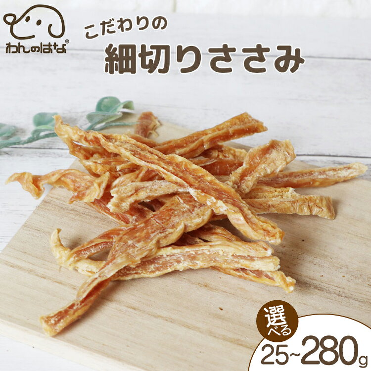 【ふるさと納税】 ドッグフード わんのはな 細切り ささみ 選べる 内容量 25g 70g 280g [ZANASHOP 兵庫県 三田市 3d28bae280112] 犬 ペット ペットフード 餌 エサ おやつ しつけ 国産 メール便 クリポス メール便対応 ふるさと納税 f282197-sanda-10001140 兵庫県三田市 パッケージ画像