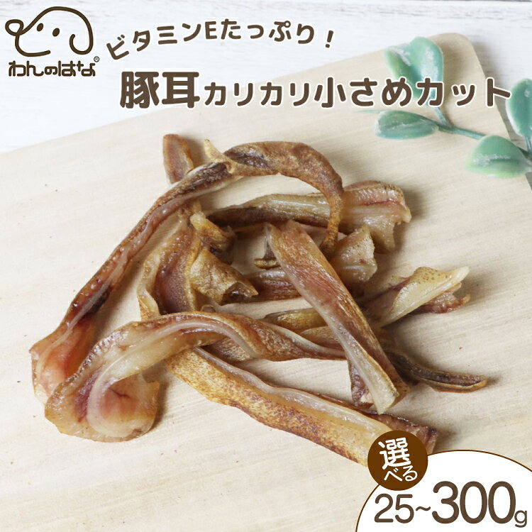 【ふるさと納税】 ドッグフード わんのはな 豚耳 小さめ カット 選べる 内容量 25g 65g 300g [ZANASHOP 兵庫県 三田市 3d28bae280116] 犬 ペット ペットフード 餌 エサ 小型犬 おやつ しつけ 国産 カリカリ メール便 クリポス メール便対応 ふるさと納税 f282197-sanda-10001136 兵庫県三田市 パッケージ画像