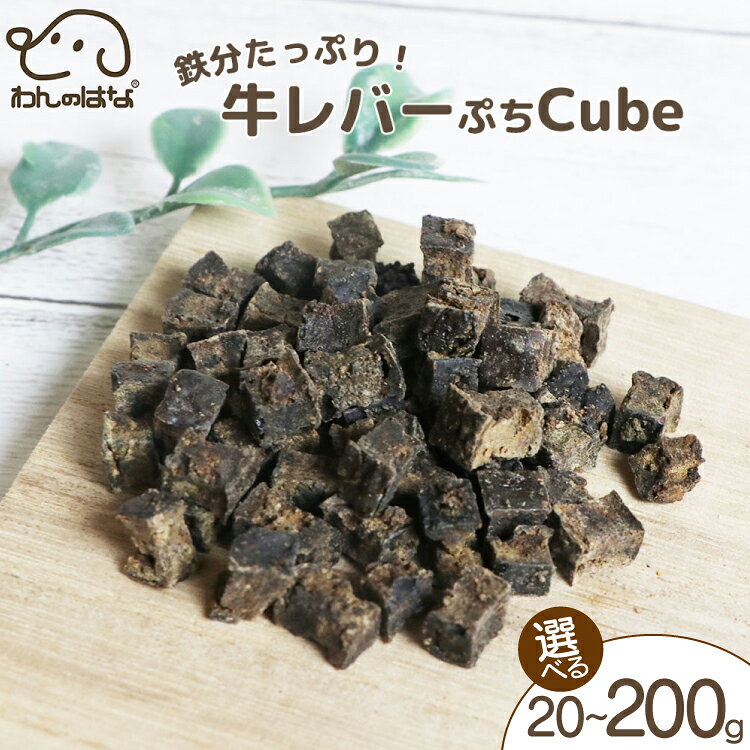 【ふるさと納税】 ドッグフード わんのはな 牛レバー ぷち cube 選べる 内容量 20g 50g 200g [ZANASHOP 兵庫県 三田市 3d28bae280126] 犬 ペット ペットフード 餌 エサ おやつ しつけ 牛 レバー 国産 栄養満点 メール便 クリポス メール便対応 ふるさと納税 f282197-sanda-10001173 兵庫県三田市 パッケージ画像