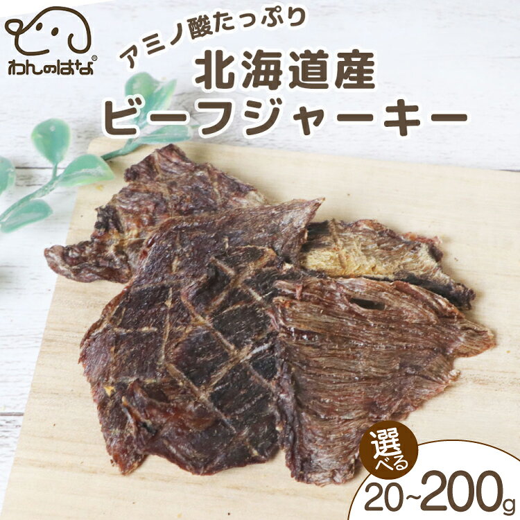 【ふるさと納税】 ドッグフード わんのはな ビーフジャーキー 選べる 内容量 20g 50g 200g [ZANASHOP 兵庫県 三田市 3d28bae280133] 犬 ペット ペットフード 餌 エサ おやつ しつけ 国産 肉 牛肉 ビーフ ジャーキー 栄養満点 メール便 クリポス メール便対応 ふるさと納税 f282197-sanda-10001175 兵庫県三田市 パッケージ画像