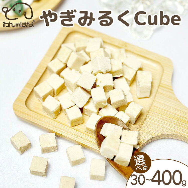 【ふるさと納税】 ドッグフード わんのはな やぎみるく cube 選べる 内容量 30g 100g 400g [ZANASHOP 兵庫県 三田市 3d28bae280221] 犬 餌 エサ えさ おやつ ペット ドッグ フード ペットフード 小型犬 国産 ヤギミルク キューブ ソフトタイプ メール便 ふるさと納税 f282197-sanda-10001171 兵庫県三田市 パッケージ画像