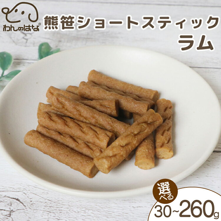 【ふるさと納税】 ドッグフード わんのはな ラム 熊笹 ショートスティック 選べる 内容量 30g 65g 260g [ZANASHOP 兵庫県 三田市 3d28bae280222] 犬 餌 エサ えさ おやつ ペット ドッグ フード ペットフード 小型犬 国産 ショート スティック メール便 ふるさと納税 f282197-sanda-10001174 兵庫県三田市 パッケージ画像