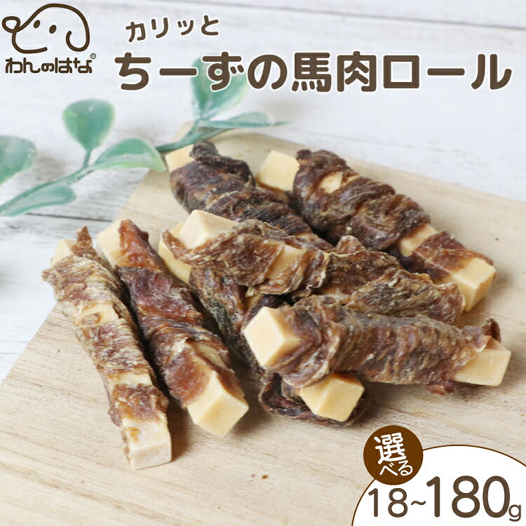 ドッグフード わんのはな チーズ 馬肉ロール