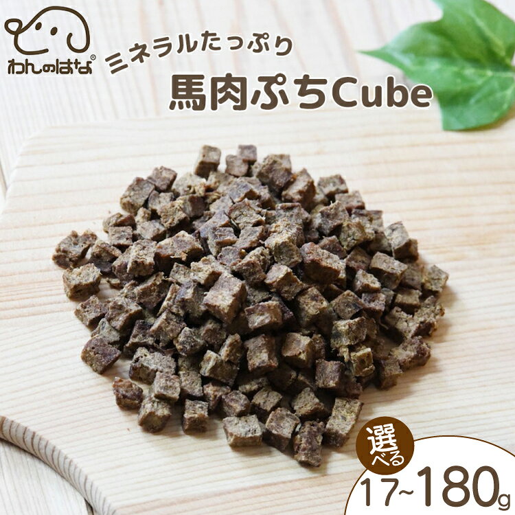 【ふるさと納税】 ドッグフード わんのはな 馬肉 ぷち cube 選べる 内容量 17g 45g 180g [ZANASHOP 兵庫県 三田市 3d28bae280232] 犬 餌 エサ えさ おやつ ペット ドッグ フード ペットフード 国産 小型犬 馬 肉 ミニ キューブ プチ ミネラル メール便 ふるさと納税 f282197-sanda-10001126 兵庫県三田市 パッケージ画像