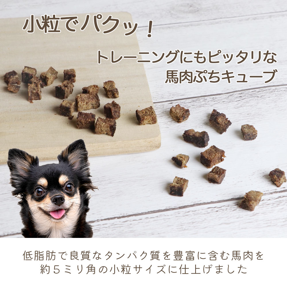 【ふるさと納税】 ドッグフード わんのはな 馬肉 ぷち cube 選べる 内容量 17g 45g 180g [ZANASHOP 兵庫県 三田市 3d28bae280232] 犬 餌 エサ えさ おやつ ペット ドッグ フード ペットフード 国産 小型犬 馬 肉 ミニ キューブ プチ ミネラル メール便 ふるさと納税 f282197-sanda-10001126 兵庫県三田市 サンプル画像3
