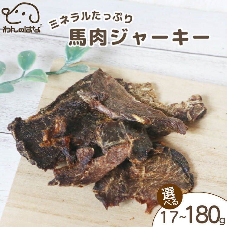 【ふるさと納税】 ドッグフード わんのはな 馬肉 ジャーキー 選べる 内容量 17g 45g 180g [ZANASHOP 兵庫県 三田市 3d28bae280234] 犬 餌 エサ えさ おやつ ペット ドッグ フード ペットフード 国産 スライス 馬 肉 ミネラル メール便 ふるさと納税 f282197-sanda-10001129 兵庫県三田市 パッケージ画像