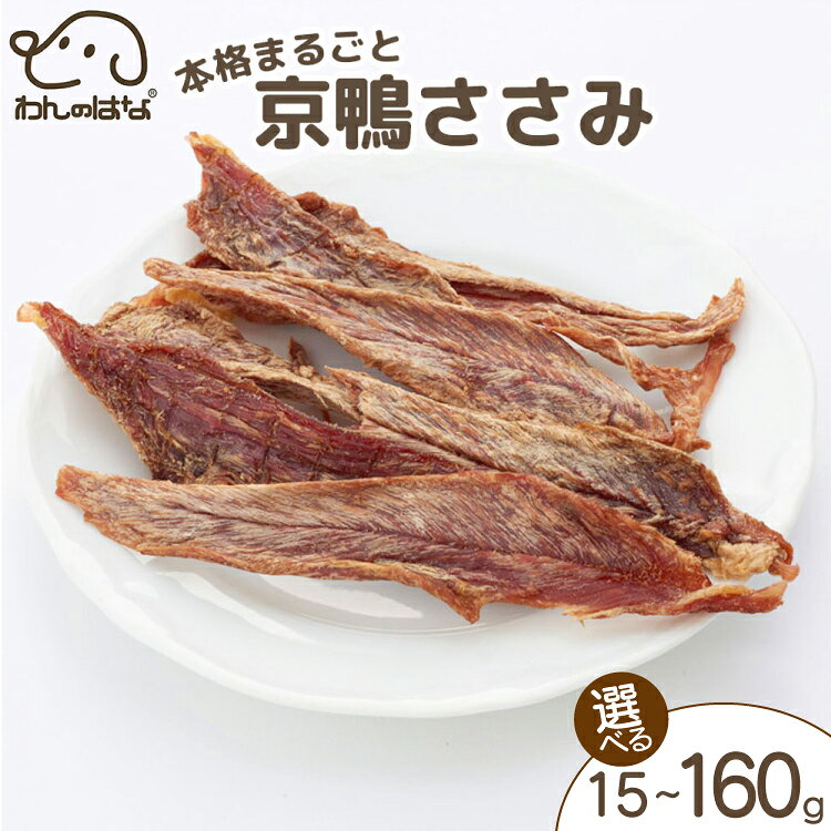 【ふるさと納税】 ドッグフード わんのはな 京鴨 ささみ スティック 選べる 内容量 15g 40g 160g [ZANASHOP 兵庫県 三田市 3d28bae280236] 犬 餌 エサ えさ おやつ ペット ドッグ フード ペットフード 国産 肉 鴨 鴨肉 カット メール便 ふるさと納税 f282197-sanda-10001122 兵庫県三田市 パッケージ画像