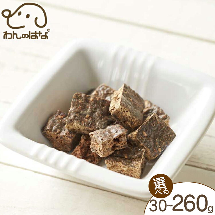 【ふるさと納税】 ドッグフード わんのはな 鶏 レバー cube 選べる 内容量 30g 65g 260g [ZANASHOP 兵庫県 三田市 3d28bae280237] 犬 餌 エサ えさ おやつ ペット ドッグ フード ペットフード 国産 肉 鶏レバー キューブ メール便 ふるさと納税 f282197-sanda-10001125 兵庫県三田市 パッケージ画像