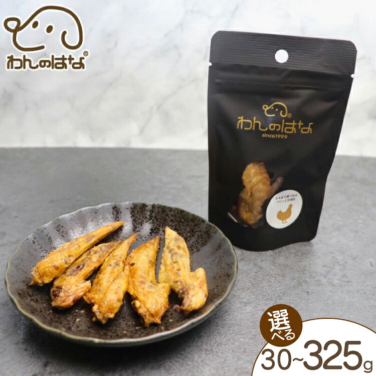 【ふるさと納税】 ドッグフード わんのはな 鶏 手羽先 スティック 選べる 内容量 30g 65g 260g [ZANASHOP 兵庫県 三田市 3d28bae280239] 犬 餌 エサ えさ おやつ ペット ドッグ フード ペットフード 国産 肉 鶏肉 メール便 ふるさと納税 f282197-sanda-10001127 兵庫県三田市 パッケージ画像