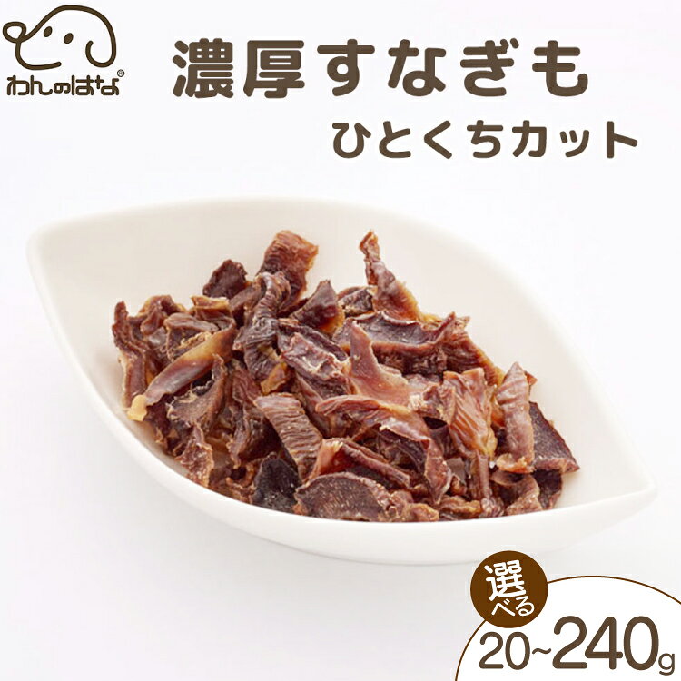 【ふるさと納税】 ドッグフード わんのはな 砂肝 選べる 内容量 20g 60g 240g [ZANASHOP 兵庫県 三田市 3d28bae280241] 犬 餌 エサ えさ おやつ ペット ドッグ フード ペットフード 国産 肉 鶏 鶏肉 肝 ハード ハードタイプ 濃厚 すなぎも メール便 ふるさと納税 f282197-sanda-10001128 兵庫県三田市 パッケージ画像