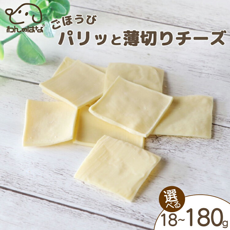 【ふるさと納税】 ドッグフード チーズ わんのはな ご褒美パリッと薄切りチーズ 選べる 内容量 18g 45g 180g [ZANASHOP 兵庫県 三田市 3d28bae280243] ドッグ ペット ペットフード 餌 エサ おやつ しつけ ご褒美 パリッ 薄切りチーズ 国産 メール便 ふるさと納税 f282197-sanda-10001161 兵庫県三田市 パッケージ画像
