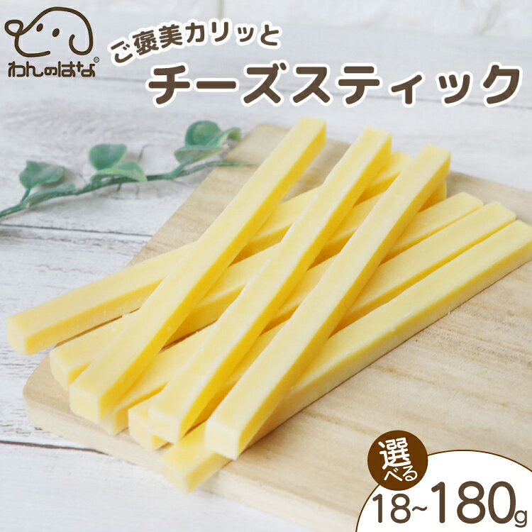 【ふるさと納税】 ドッグフード チーズ わんのはな ご褒美カリっとチーズスティック 選べる内容量 18g 45g 180g [ZANASHOP 兵庫県 三田市 3d28bae280244] ドッグ ペット ペットフード 餌 エサ おやつ しつけ ご褒美 カリッ スティック 国産 メール便 ふるさと納税 f282197-sanda-10001153 兵庫県三田市 パッケージ画像