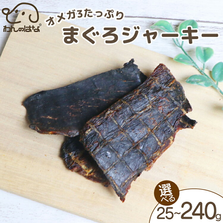 ドッグフード わんのはな マグロ ジャーキー