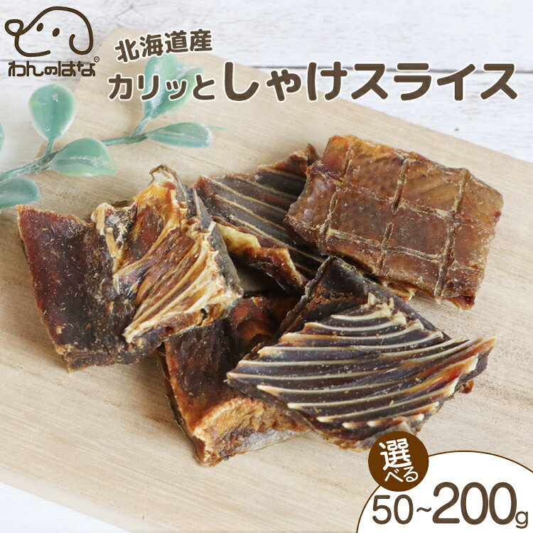 【ふるさと納税】 ドッグフード 鮭 スライス 選べる 内容量 20g 50g 200g [ZANASHOP 兵庫県 三田市 3d28bae280259] 犬 餌 エサ えさ おやつ ペット ドッグ フード ペットフード さけ サケ 愛犬用 犬用おやつ 手作り 国産 メール便 クリポス ふるさと納税 f282197-sanda-10001183 兵庫県三田市 パッケージ画像