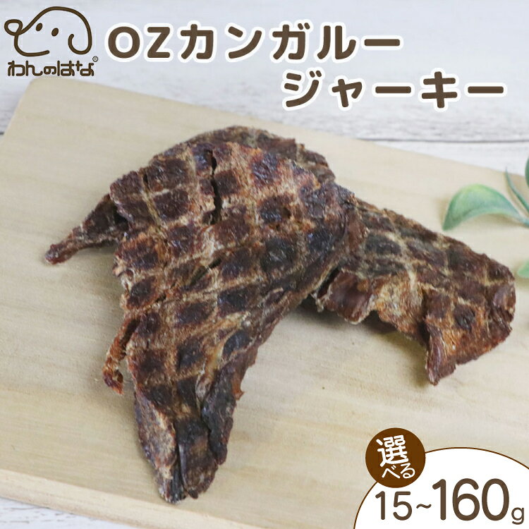 【ふるさと納税】 ドッグフード わんのはな カンガルー ジャーキー 選べる 内容量 15g 40g 160g [ZANASHOP 兵庫県 三田市 3d28bae280260] 犬 餌 エサ えさ おやつ ペット ドッグ フード ペットフード f282197-sanda-10001181 兵庫県三田市 パッケージ画像
