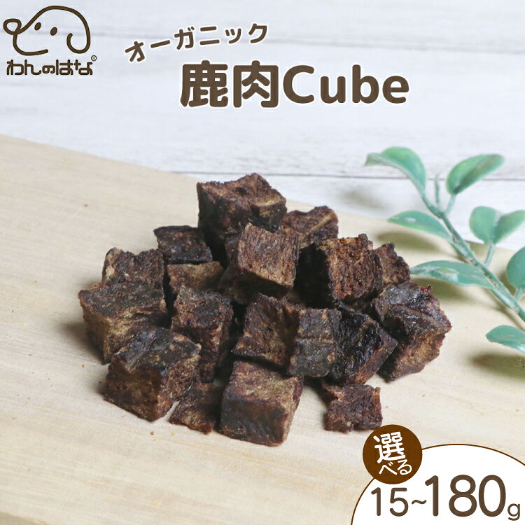 【ふるさと納税】 ドッグフード わんのはな 鹿肉 cube 選べる 内容量 15g 45g 180g [ZANASHOP 兵庫県 三田市 3d28bae280263] 犬 餌 エサ えさ おやつ ペット ドッグ フード ペットフード 肉 鹿 愛犬用 犬用おやつ 手作り 国産 メール便 クリポス ふるさと納税 f282197-sanda-10001134 兵庫県三田市 パッケージ画像