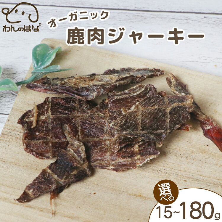 【ふるさと納税】 ドッグフード わんのはな 鹿肉 ジャーキー 選べる 内容量 15g 45g 180g [ZANASHOP 兵庫県 三田市 3d28bae280264] 犬 餌 エサ えさ おやつ ペット ドッグ フード ペットフード 肉 鹿 愛犬用 犬用おやつ 手作り 国産 メール便 クリポス ふるさと納税 f282197-sanda-10001132 兵庫県三田市 パッケージ画像