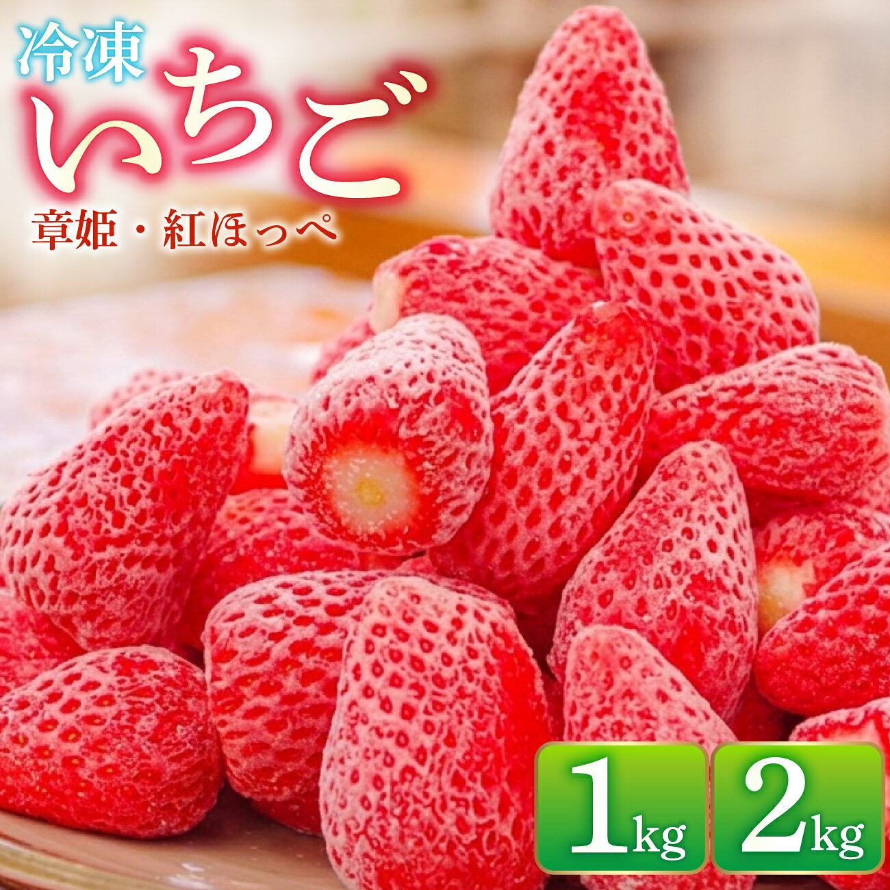 ふるさと納税 冷凍 いちご 1キロ 2キロ 冷凍品 アイス 夏 苺 イチゴ ストロベリー 果物 スイーツ おやつ 冷たい 食品 f282197-sanda-10000546 兵庫県三田市 パッケージ画像
