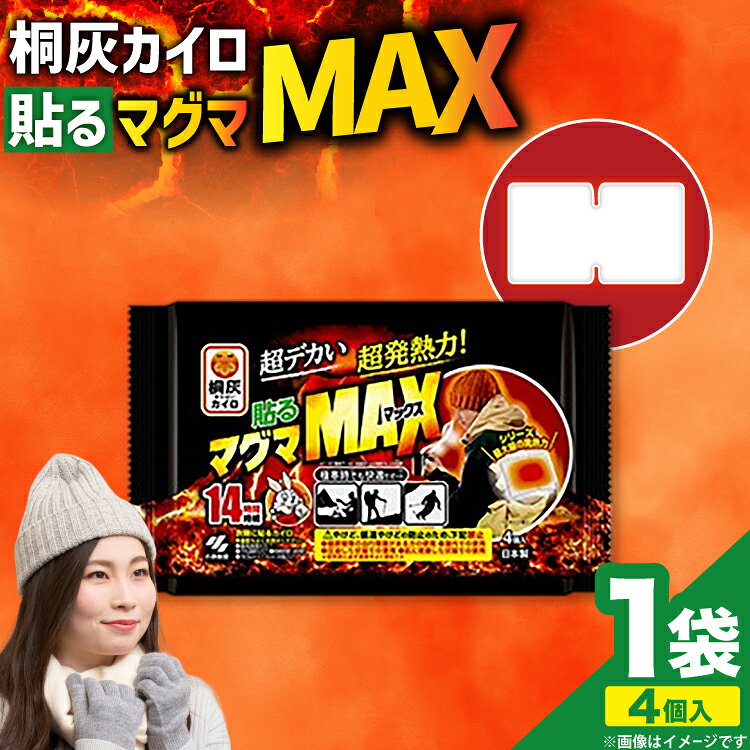 【ふるさと納税】 桐灰 カイロ 貼る 超デカイ 超発熱力！ 貼るマグマMAX 4個入1袋 [桐灰小林製薬 兵庫県 三田市 3d28bae430006] 貼るカイロ 使い捨て 桐灰カイロ 桐灰はる 日用品 防寒 寒さ対策 災害 防災 防災グッツ スポーツ観戦