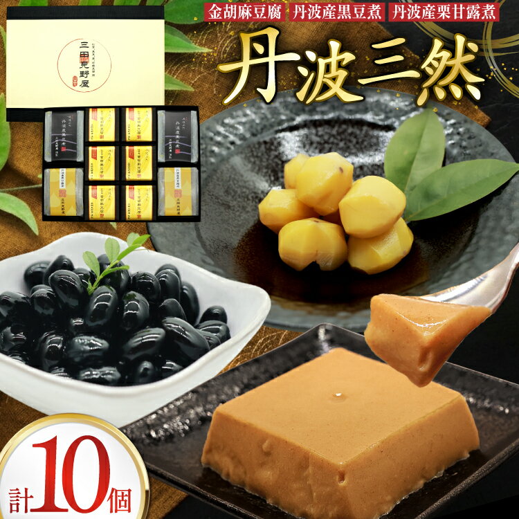 丹波三然 金胡麻豆腐 丹波産黒豆煮 丹波産栗甘露煮 詰め合わせ 計10個 [日乃本食産株式会社 兵庫県 三田市 3d28bae460008] 国産 胡麻豆腐 豆腐 黒豆 黒豆煮 甘露煮 とうふ セット ごま 胡麻 ゴマ 精進料理 ごまとうふ ゴマ豆腐 ふるさと納税