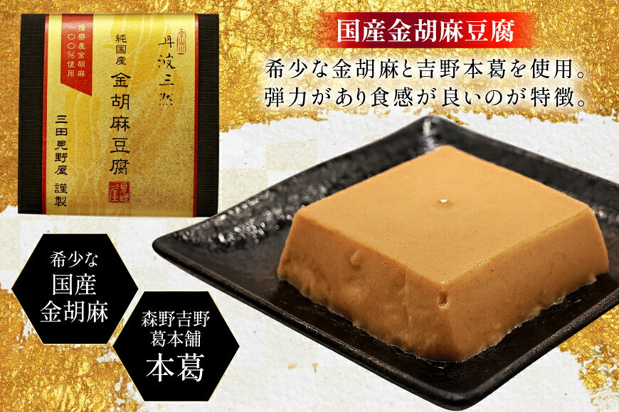 【ふるさと納税】 丹波三然 金胡麻豆腐 丹波産黒豆煮 丹波産栗甘露煮 詰め合わせ ...