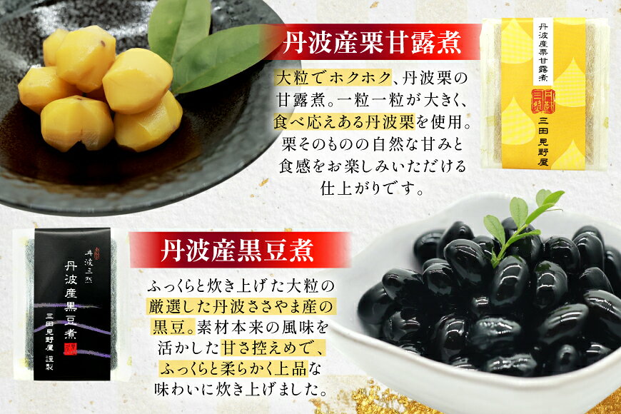 【ふるさと納税】 丹波三然 金胡麻豆腐 丹波産黒豆煮 丹波産栗甘露煮 詰め合わせ ...