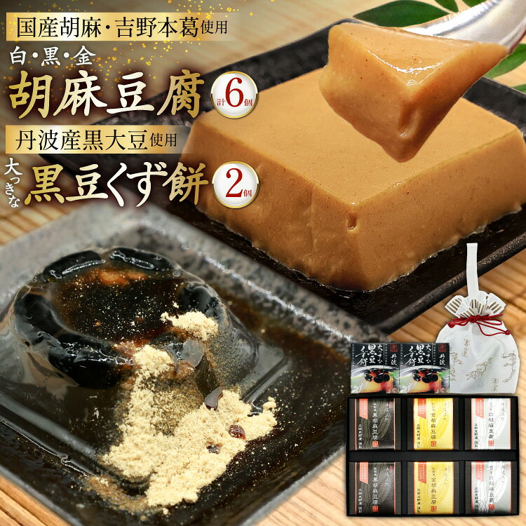 胡麻豆腐 3種 6個 丹波産 大っきな黒豆くず餅 2個 詰め合わせ [日乃本食産 兵庫県 三田市 3d28bae460014] 国産 豆腐 とうふ ごま 胡麻 ゴマ くず餅 葛餅 黒豆 白胡麻豆腐 黒胡麻豆腐 金胡麻豆腐 ふるさと納税 ごまとうふ ゴマ豆腐