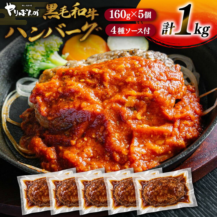 ハンバーグ 黒毛和牛 4種セット 1kg 生ハンバーグ 手ごね 国産豚 ソース付き 食べ比べ 冷凍 [ハンターズインク 兵庫県 三田市3d28bae490002] 生ハンバーグ 和牛 セット 国産素材 食べ比べ ジューシー ソース付き