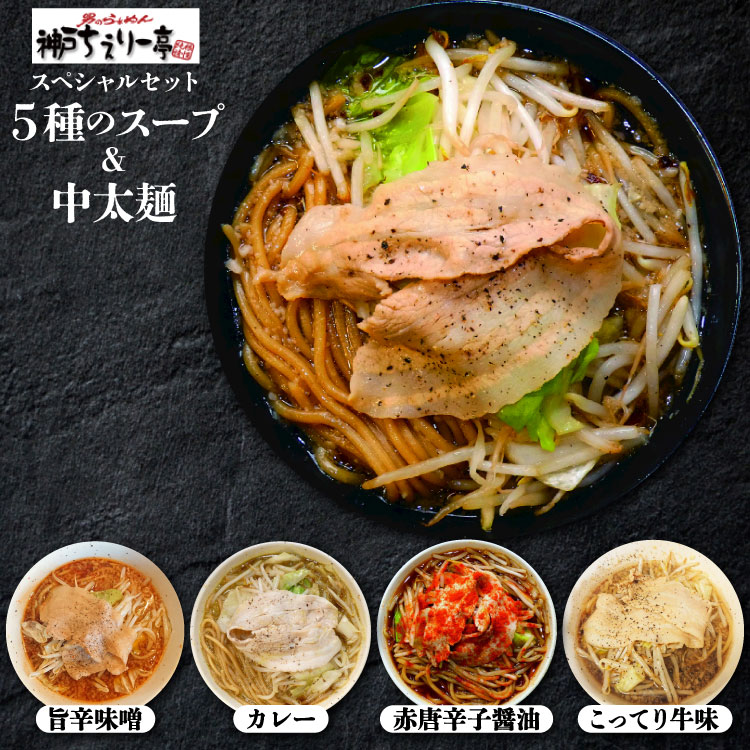 ラーメン[ちぇりー亭スペシャルセット]5種のスープ 中太麺 200g 国産小麦使用 [武内製麺 兵庫県 三田市3d28bae560010] 神戸ちぇりー亭 武内製麺 関西グルメ ラーメンセット 中華麺 麺類 食べ比べセット 詰め合わせ