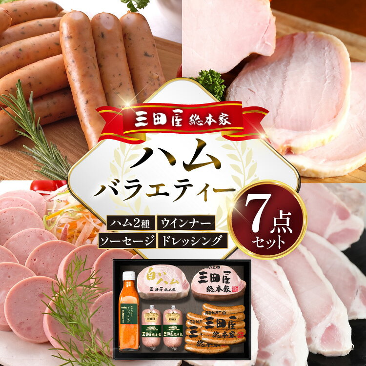 三田屋総本家 ハム バラエティーセット ( ロースハムブロック 白ハムブロック チューリンガーウインナー サルティーチャーソーセージ ドレッシング ) ギフト 肉 お祝い ふるさと納税 ふるさと 人気 おすすめ 送料無料 SS-100[ 3d28bae570005 ]