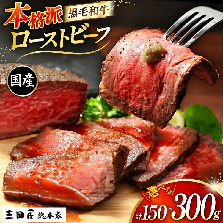 黒毛和牛 ローストビーフ 詰め合わせ 選べる 内容量 150g 300g [三田屋総本家 兵庫県 三田市 3d28bae570026] 国産 肉 小分け 冷凍 パーティー 中元 お歳暮