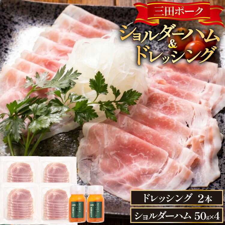 ハム 三田ポーク ショルダーハム ドレッシング セット [三田屋総本家 兵庫県 三田市 3d28bae570030] 豚肉 ポーク 詰め合わせ ギフト 個包装 冷蔵 おつまみ 三田屋