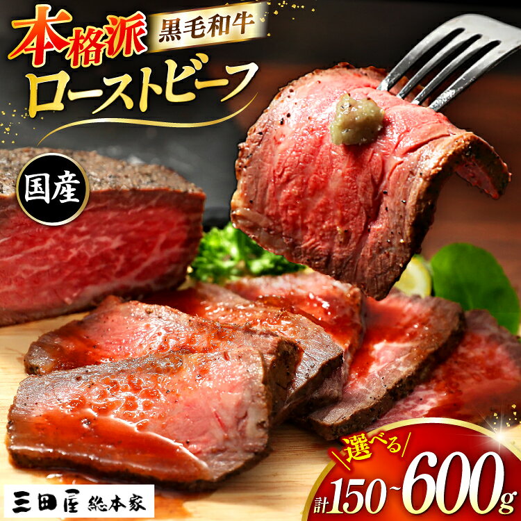 黒毛和牛 ローストビーフ 詰め合わせ 選べる 内容量 150g 300g 600g [三田屋総本家 兵庫県 三田市 3d28bae570031 ] 国産 肉 牛肉 小分け 冷凍 和牛 ふるさと納税 セット パーティー 中元 お歳暮