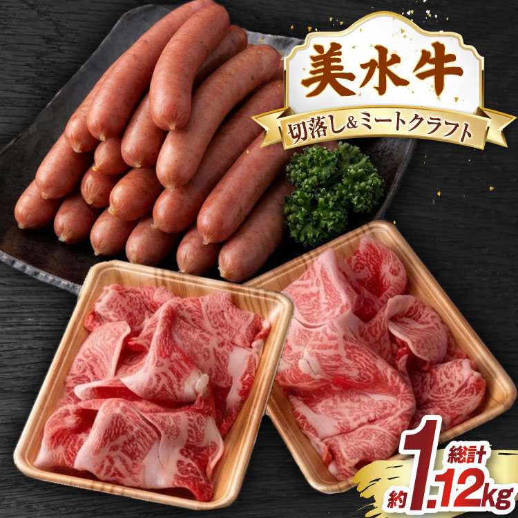 ふるさと納税 牛肉 美水牛 切り落とし 美水牛ミート クラフトセット 牛ウインナー 丸優 兵庫県 三田市 3d28bae5900 f282197-sanda-10001077 兵庫県三田市 パッケージ画像