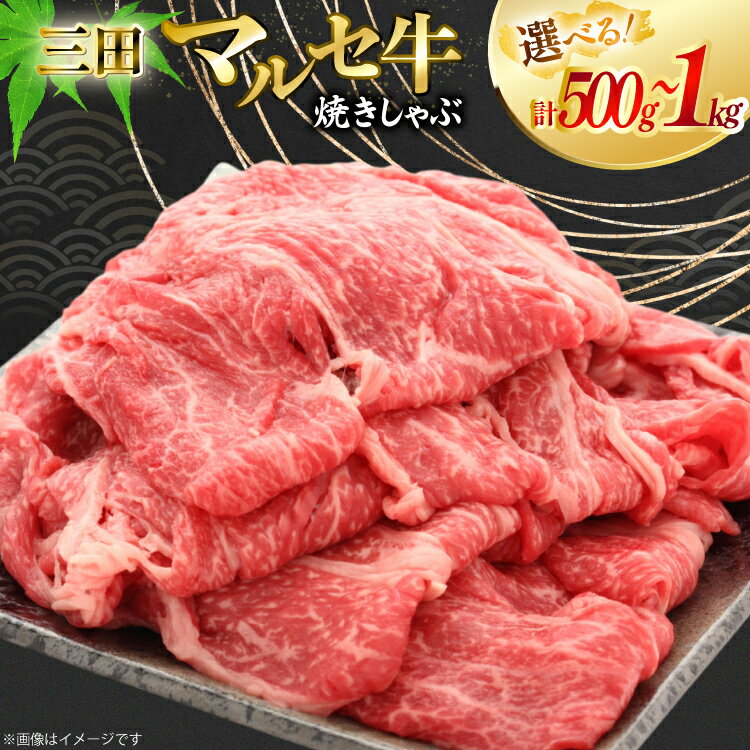 三田 マルセ牛 焼しゃぶ 選べる内容量 500g / 1kg [勢戸 兵庫県 三田市 3d28bae610048] 牛肉 肉 焼きしゃぶ 三田牛 三田マルセ牛