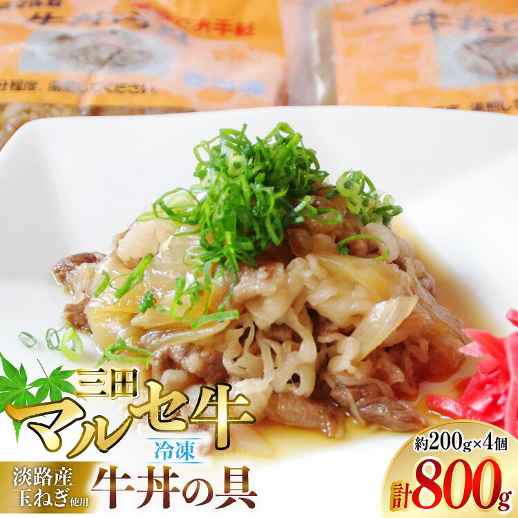 牛丼の具 200g × 4個 計800g [勢戸 兵庫県 三田市 3d28bae610050] 三田牛 マルセ 牛丼 ぎゅうどん 惣菜 おかず 冷凍食品 冷凍