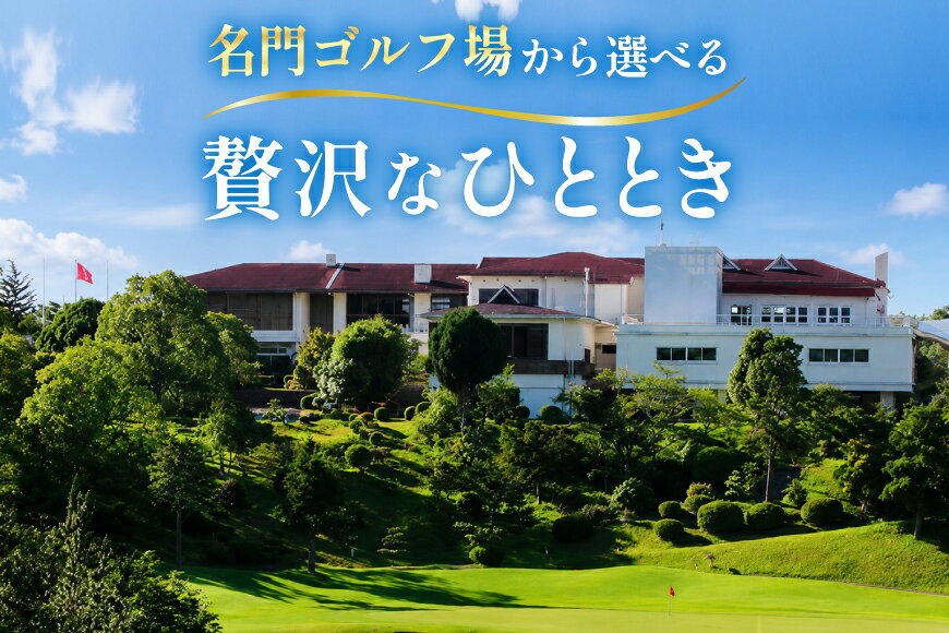 【ふるさと納税】 【選べる プラン内容】ゴルフプレー券 三田市内ゴルフ場 セルフプレー平日or全日 1名or1組（最大4名）ギフト お祝い 贈答品 中元 歳暮 数量限定 期間限定 人気 ふるさと納税 ふるさと 人気 おすすめ 送料無料 兵庫県 三田市 [ 3d28bae670004 ]