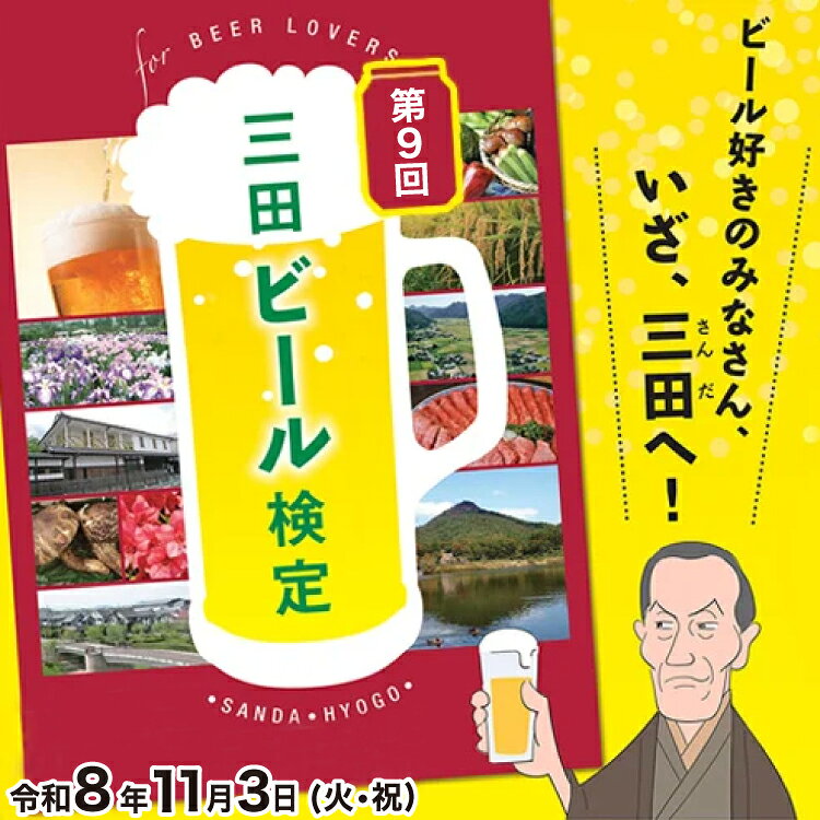  三田ビール検定受検チケット (受検日：令和8年11月3日) ビール 検定 受検 マイスター 認定ギフト 数量限定 期間限定 人気 ふるさと納税 ふるさと 人気 おすすめ 送料無料 兵庫県 三田市 