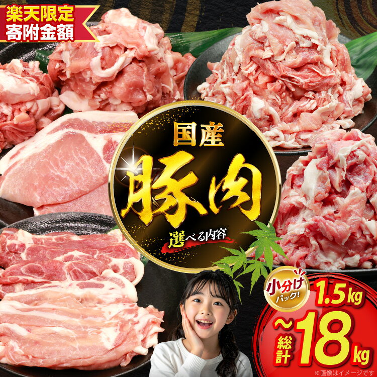 【ふるさと納税】【楽天限定寄附額 250g 12p 計3kg 10,800円】 豚肉 選べる 切り落とし ロース 肩ロース バラエティセット 1.5kg 2kg 3kg 定期 3回 6回 12回 [司フーズ・システム 兵庫県 三田市 3d28bdy500021] 豚 肉 セット 小分け 真空 冷凍 とんかつ しゃぶしゃぶ 定期便