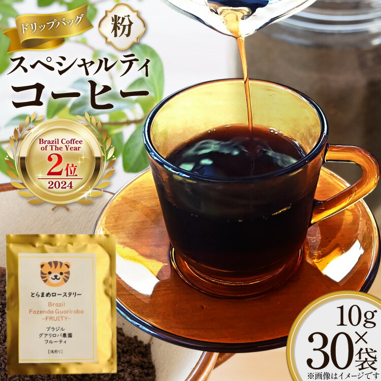 スペシャルティ コーヒー 粉 ドリップバッグ ブラジル10g 30袋 Brazil Coffee of The Year 2024 2位受賞ロット [とらまめロースタリー 兵庫県 三田市 3d28bed500010] 珈琲 coffee ドリップ ブレンド パック