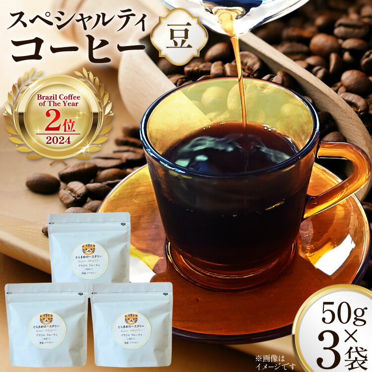 Rakuten - 【ふるさと納税】 スペシャルティ コーヒー豆 150g Brazil Coffee of The Year 2024 2位受賞ロット [とらまめロースタリー 兵庫県 三田市 3d28bed500016] 珈琲 coffee こーひー