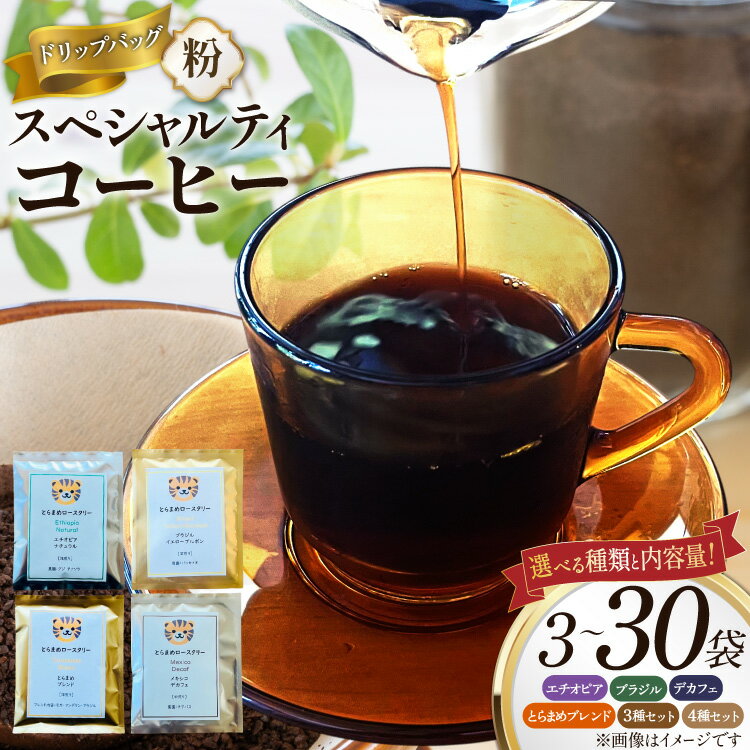コーヒー ドリップバッグ 選べる内容量 3種 4種 3袋 30袋 [とらまめロースタリー 兵庫県 三田市 3d28bed500018] 珈琲 coffee 粉 ドリップ ブレンド パック