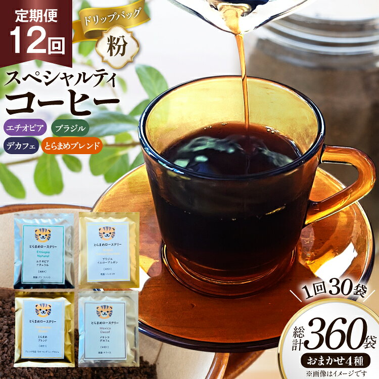 【ふるさと納税】 コーヒー 粉 スペシャルティ ドリップバッグ おまかせ セット 12回 定期便 10g 30袋 計360袋 [とらまめロースタリー 兵庫県 三田市 3d28bed500019] 珈琲 coffee ドリップ 詰め合わせ 飲み比べ コーヒー粉 定期 詰合せ ふるさと納税