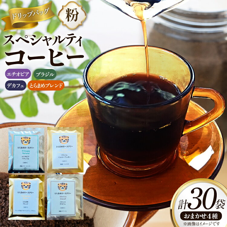 コーヒー 粉 スペシャルティ ドリップバッグ おまかせ セット 10g 30袋 [とらまめロースタリー 兵庫県 三田市 3d28bed500020] 珈琲 coffee ドリップ 詰め合わせ 焙煎 ふるさと納税 コーヒー粉 珈琲粉 エチオピア ブラジル 詰合せ カフェイン 朝食 休息