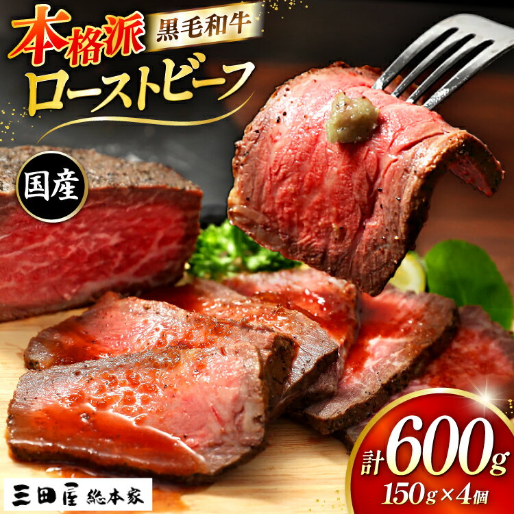 【ふるさと納税】 黒毛和牛 ローストビーフ 4個セット (150g×4) 詰め合わせ ギフト 牛肉 ビーフ 三田屋 和牛 肉 お肉 お祝い 歳暮 人気 おすすめ 送料無料 RF-100 兵庫県 三田市 ふるさと納税 ふるさと [3d28bae570017]